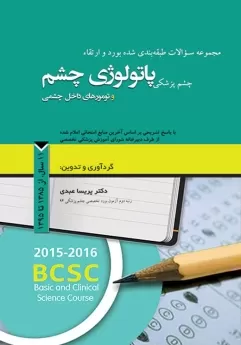مجموعه سوالات طبقه بندی شده بورد و ارتقاء چشم پزشکی پاتولوژی چشم و تومورهای داخل چشمی، 11 سال از 1385 تا 1395